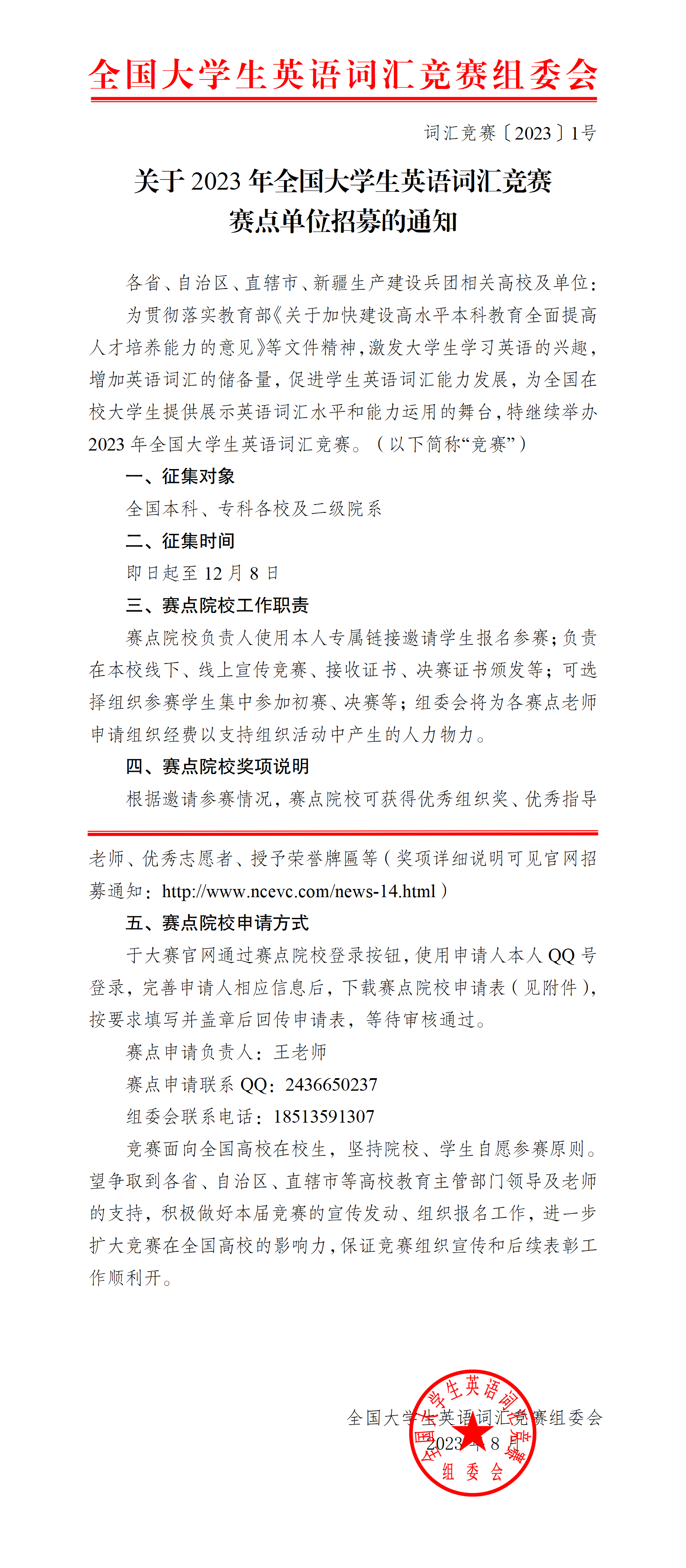 【赛点通知文件】2023年第三届全…英语词汇竞赛赛点招募通知_01.png