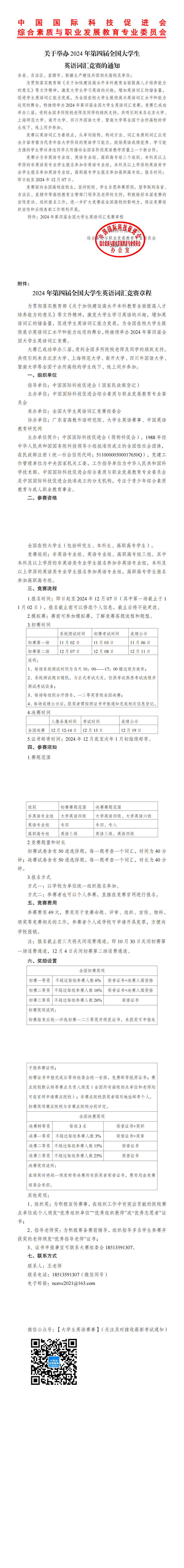 【通知文件】2024年第四届全国大学生英语词汇竞赛.png